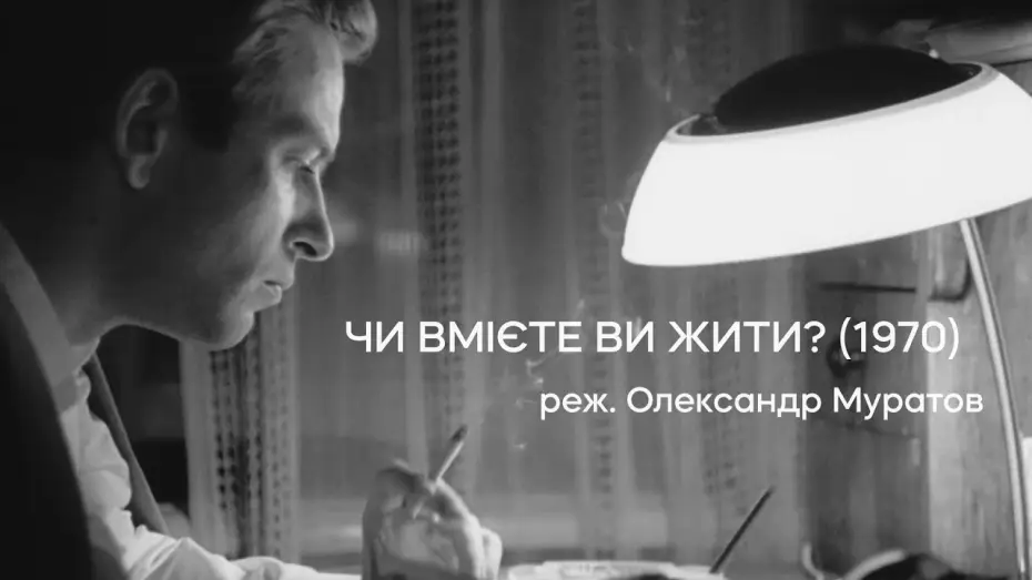 Видео к фильму Do You Know How to Live? — Чи вмієте ви жити? (1970), реж. Олександр Муратов | Тизер-трейлер