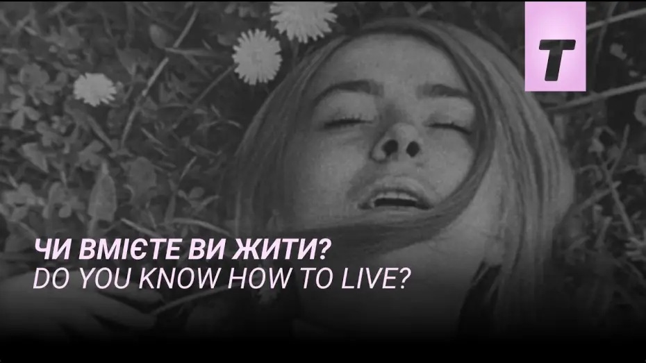 Видео к фильму Do You Know How to Live? — Чи вмієте ви жити? / Do you know how to live?