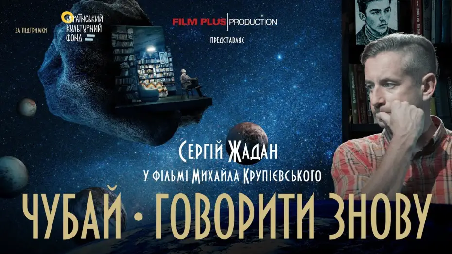 Видео к фильму Чубай. Говорити знову — Документальна драма "Чубай. Говорити знову". Трейлер фільму.