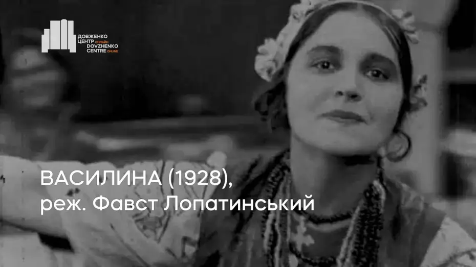 Видео к фильму Василина — Василина (1928), реж. Фавст Лопатинський | Тизер