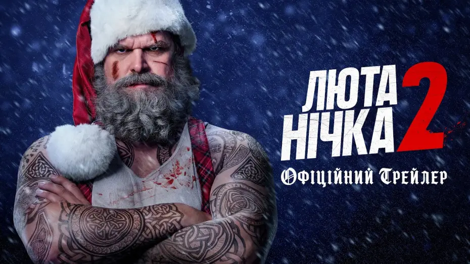 Видео к фильму Жестокая ночь 2 — Офіційний трейлер