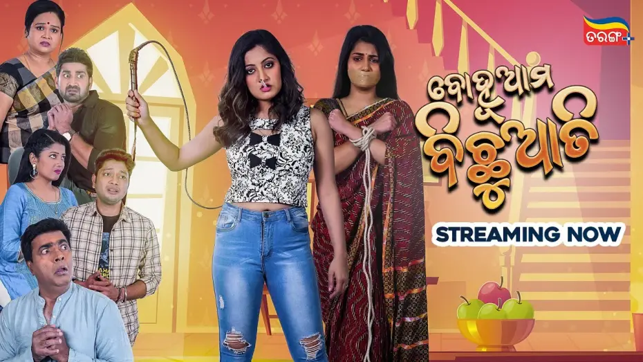 Видео к фильму ବୋହୂ ଆମ ବିଛୁଆତି — Bohu Ama Bichhuati | Streaming Now  | New Odia Movie | Tarang Cine Productions | Tarang Plus