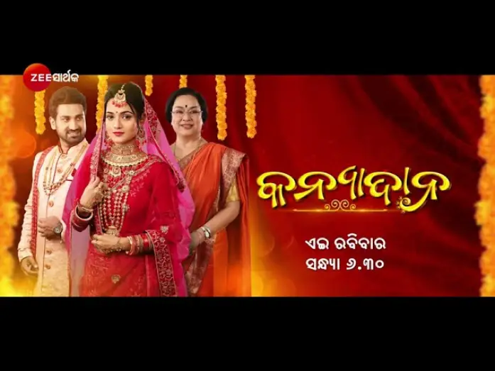 Видео к фильму କନ୍ୟାଦାନ — Kanyadana  Promo - Zee Sarthak Originals - 29th Jan, Sunday at 6.30 PM - Zee Sarthak