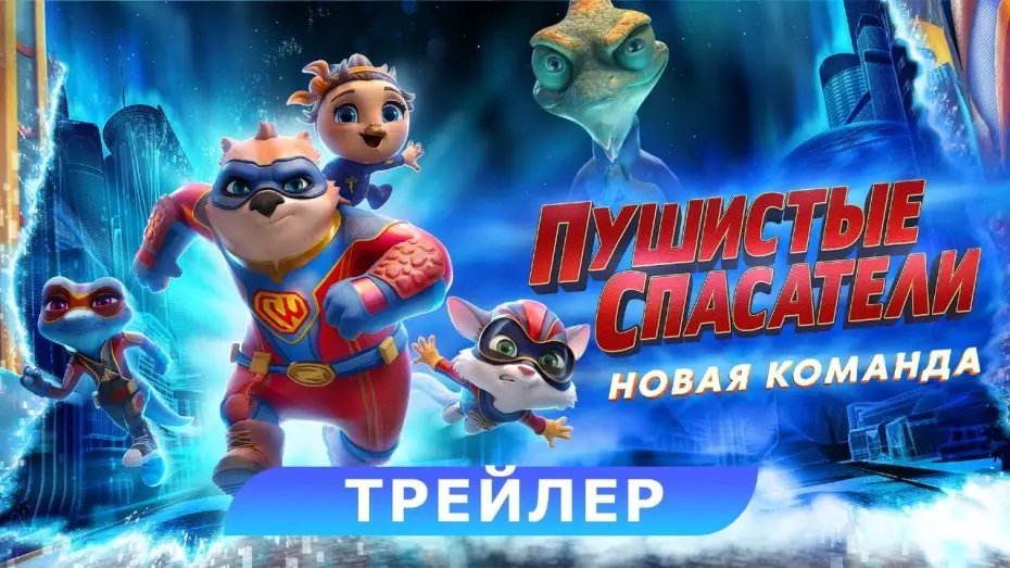 Видео к фильму Пушистые спасатели: Новая команда — Пушистые спасатели: новая команда. Трейлер. В кино с 25 апреля. HD 6+