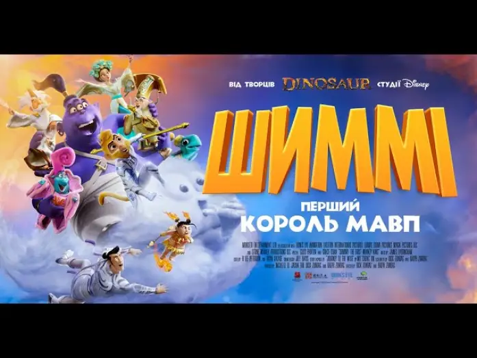 Видео к фильму Шимми: Первый король обезьян — Офіційний трейлер (український)