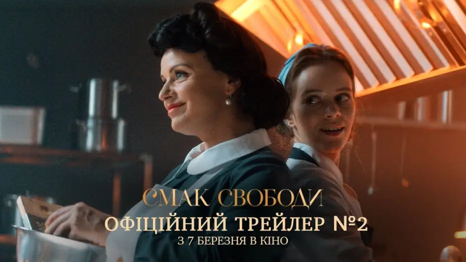 Видео к фильму Смак свободи — Офіційний трейлер №2