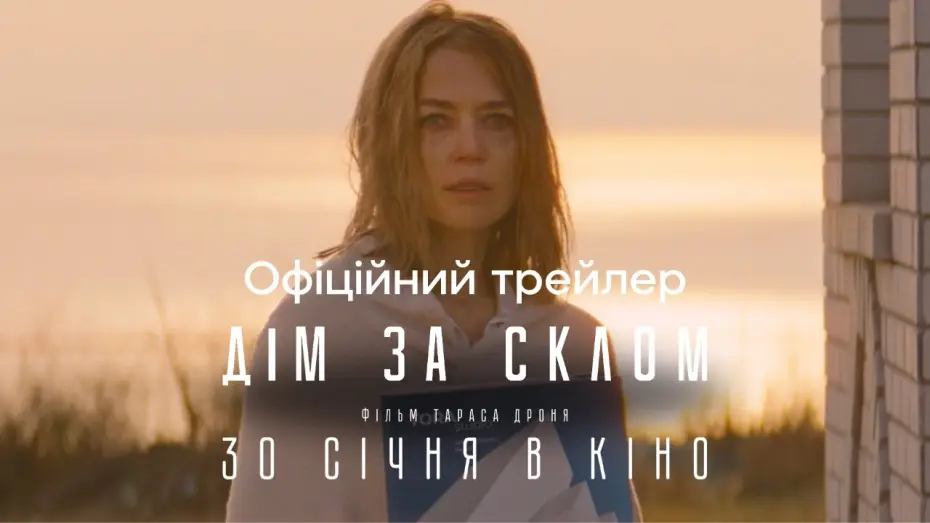 Видео к фильму Дім за склом — Офіційний трейлер