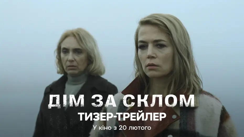 Видео к фильму Дім за склом — Офіційний тизер-трейлер
