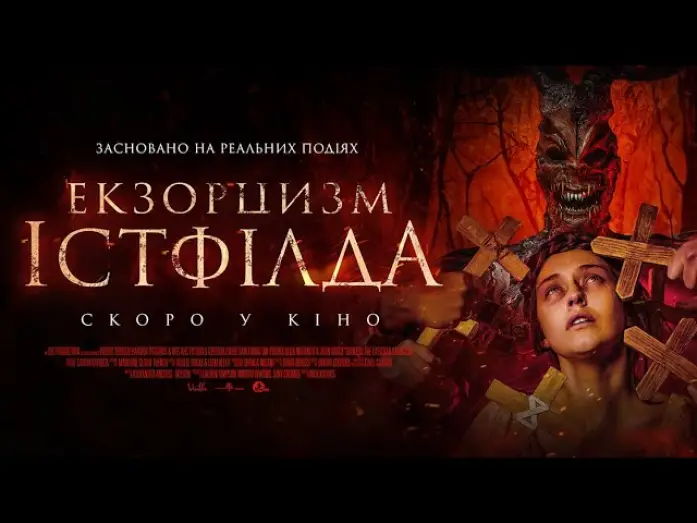 Видео к фильму Ужас Истфилда. Первое изгнание — Офіційний трейлер (український)
