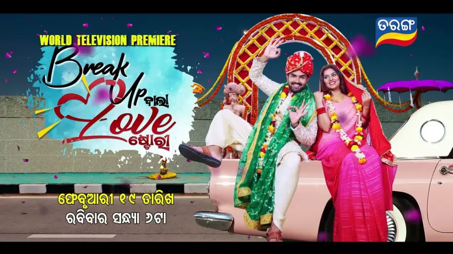 Видео к фильму ବ୍ରେକ୍ ଅପ୍ ବାଲା ଲଭ୍ ଷ୍ଟୋରୀ — Break up Wala Love Story I World Television Premiere I 19th Feb 2023 @6 PM I Tarang Tv I Tarang Plus