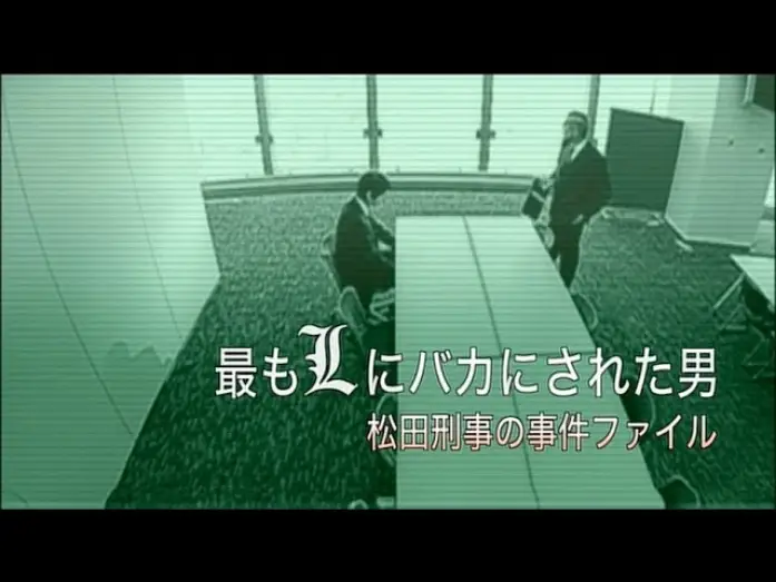 Видео к фильму 最もLにバカにされた男～松田刑事の事件ﾌｧｲﾙ | Death Note - Matsuda Spinoff (English Subbed)