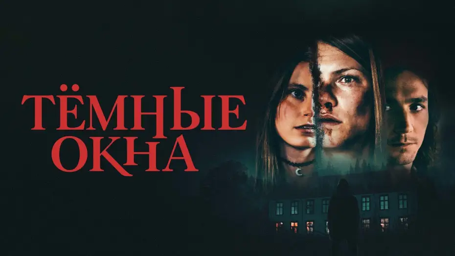 Видео к фильму Тёмные окна — Тёмные окна - Русский трейлер (2023)