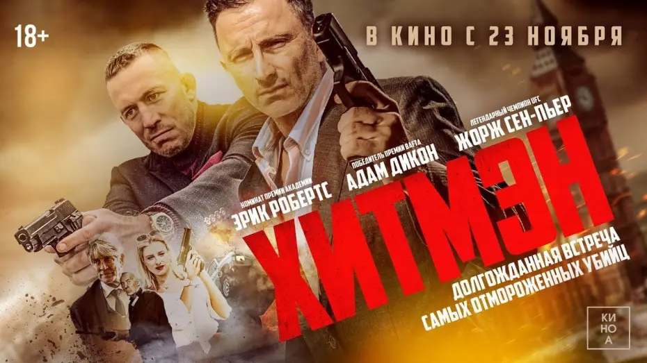 Видео к фильму Хитмэн — трейлер английской экшн-комедии ХИТМЭН, в кино с 23 ноября