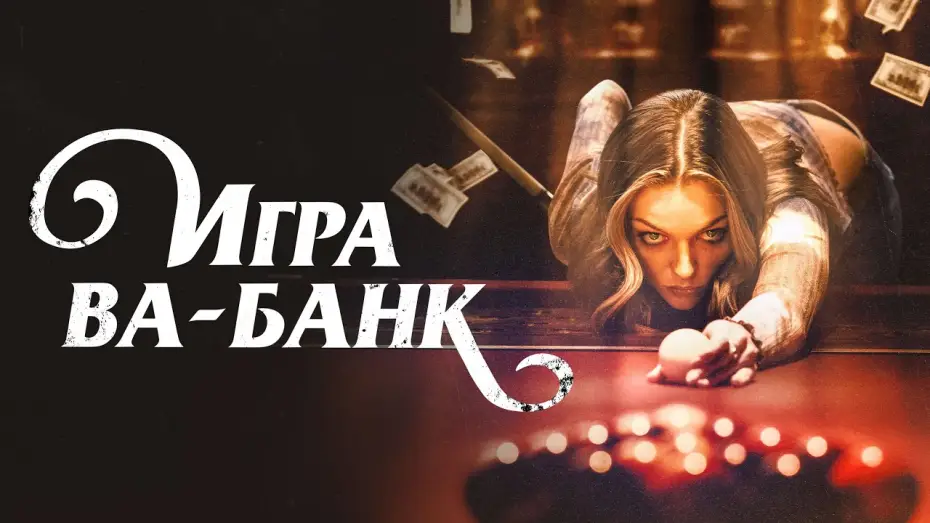 Видео к фильму Игра ва-банк — Игра ва-банк - Русский трейлер (2022)