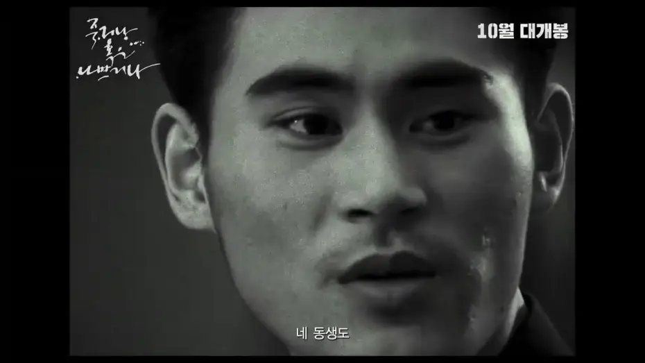 Видео к фильму 죽거나 혹은 나쁘거나 — Die Bad Trailer
