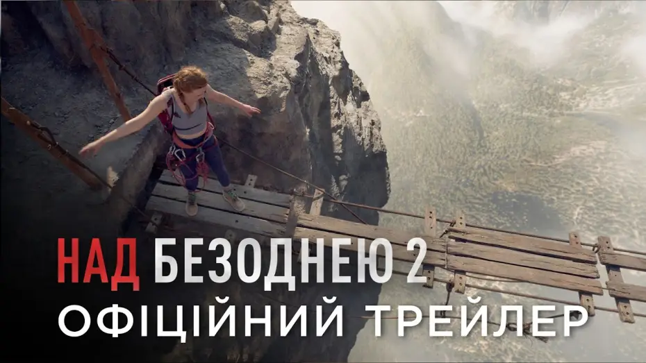 Видео к фильму Вышка 2 — Офіційний український трейлер