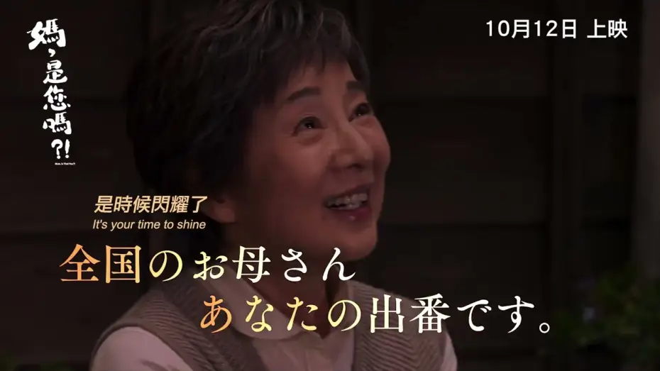 Видео к фильму こんにちは、母さん — 【《媽，是你嗎?!》MOM, IS THAT YOU?! 】香港版 正式預告 Official Trailer