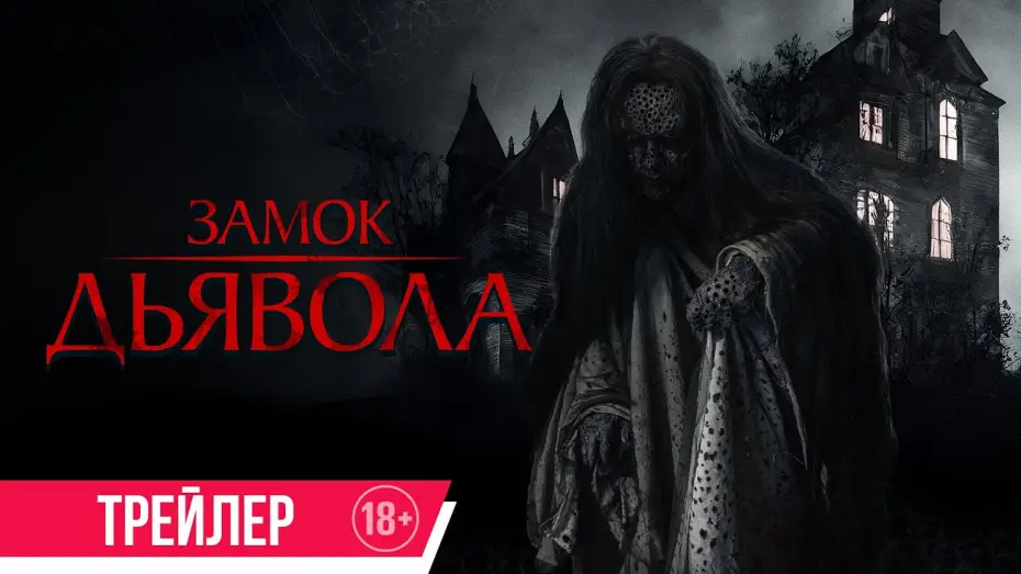 Видео к фильму Замок дьявола — Замок дьявола | Трейлер | В кино с 3 октября