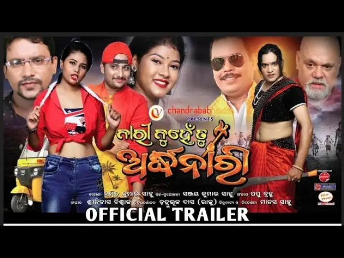 Видео к фильму ନାରୀ ନୁହେଁ ତୁ ଅର୍ଦ୍ଧନାରୀ — Nari Nuhe Tu Ardhanari Trailer || Odia Film #lokashneproductionfilms#odiafilm#FameName#viral#shots
