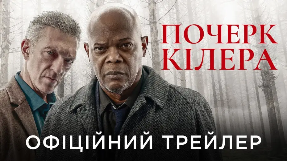 Видео к фильму След киллера — Офіційний український трейлер