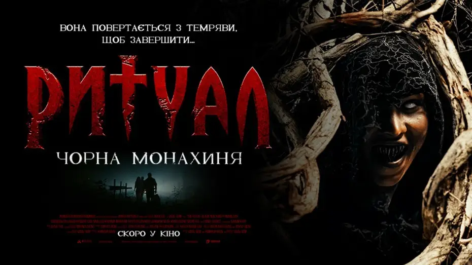 Видео к фильму Проклятие черной монахини — Офіційний трейлер (український)