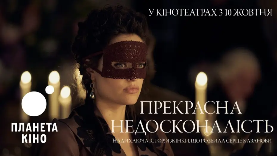 Видео к фильму Тайная любовь Казановы — Прекрасна недосконалість - офіційний трейлер (український)