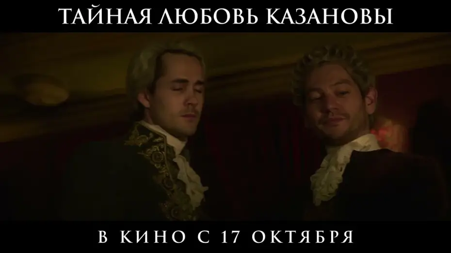 Видео к фильму Тайная любовь Казановы — Официальный трейлер | Тайная любовь Казановы | В кино с 17 октября