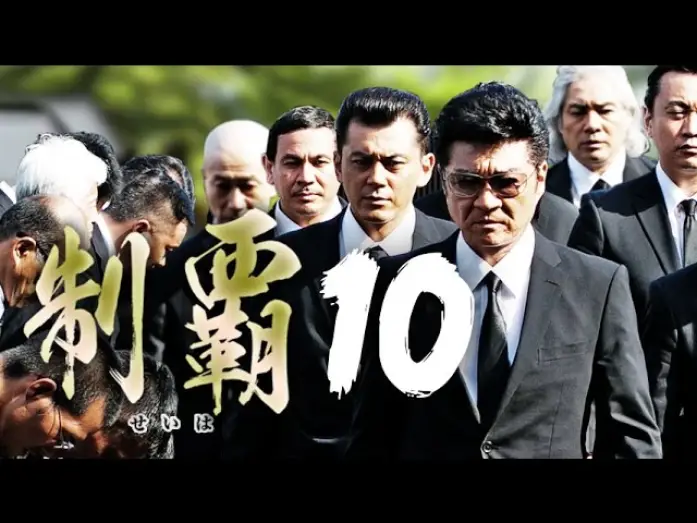 Видео к фильму 制覇10 — 大ヒットシリーズついに第十弾突入!!『制覇10』予告　近藤暗殺の黒幕が明かされる！　オールインエンタテインメント