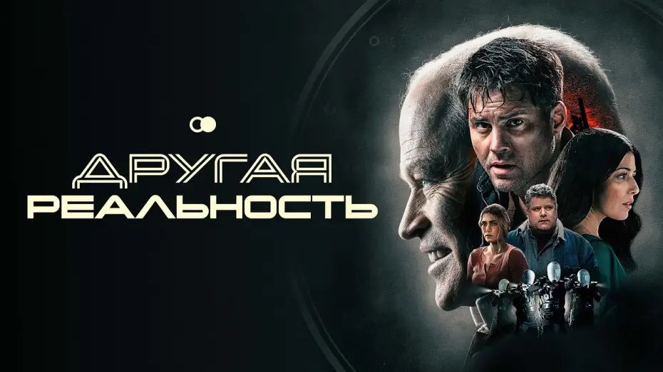 Видео к фильму Другая реальность — Другая реальность - Русский трейлер (2023)