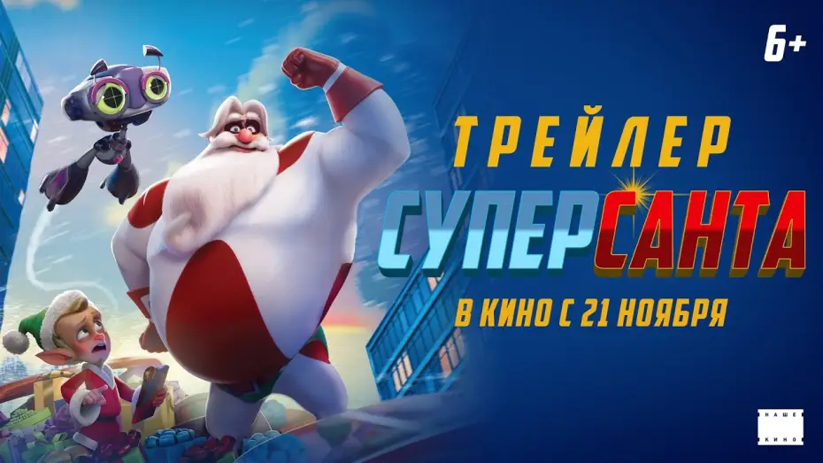 Видео к фильму Суперсанта — Официальный трейлер | СуперСанта | В кино с 21 ноября