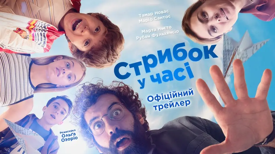 Видео к фильму Прыжок в будущее — Офіційний український трейлер