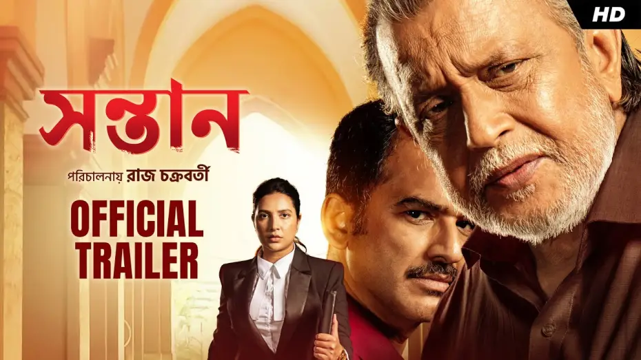Видео к фильму সন্তান — Shontaan (সন্তান) | Official Trailer | Mithun C, Ritwick, Subhashree, Anashua | Raj | Jeet G | SVF
