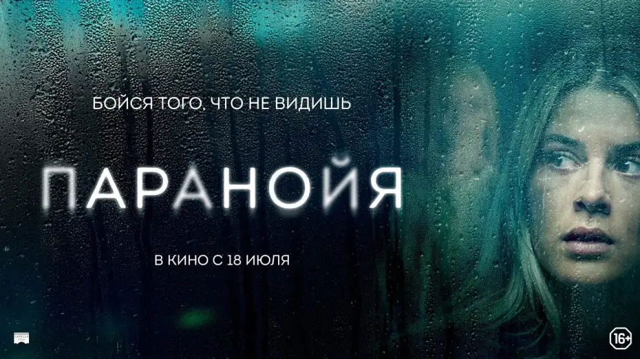 Видео к фильму Паранойя — Паранойя - Русский трейлер