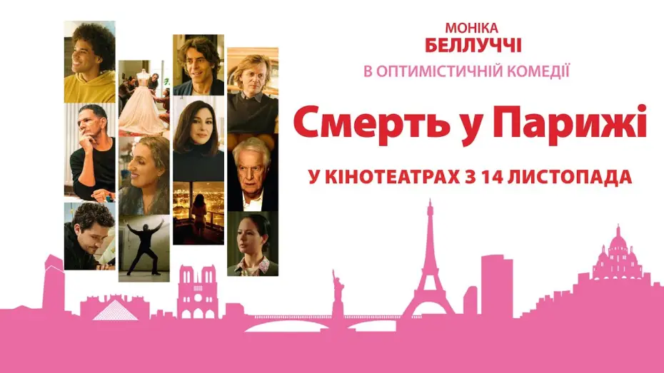 Видео к фильму Париж-мариж — Офіційний трейлер