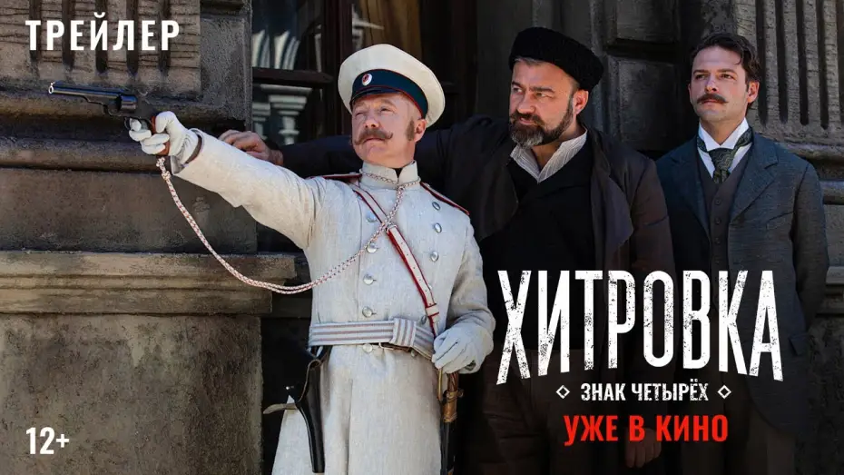 Видео к фильму Хитровка. Знак четырёх — Official Trailer
