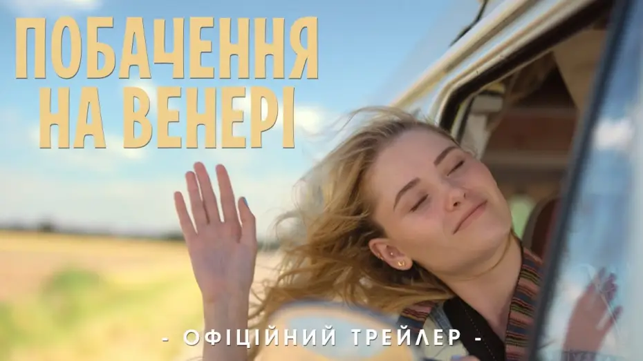 Видео к фильму До встречи на Венере — Офіційний трейлер