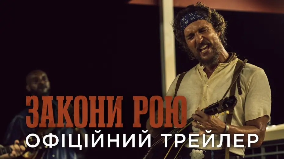 Видео к фильму Соперники Амзиа Кинга — Офіційний український трейлер