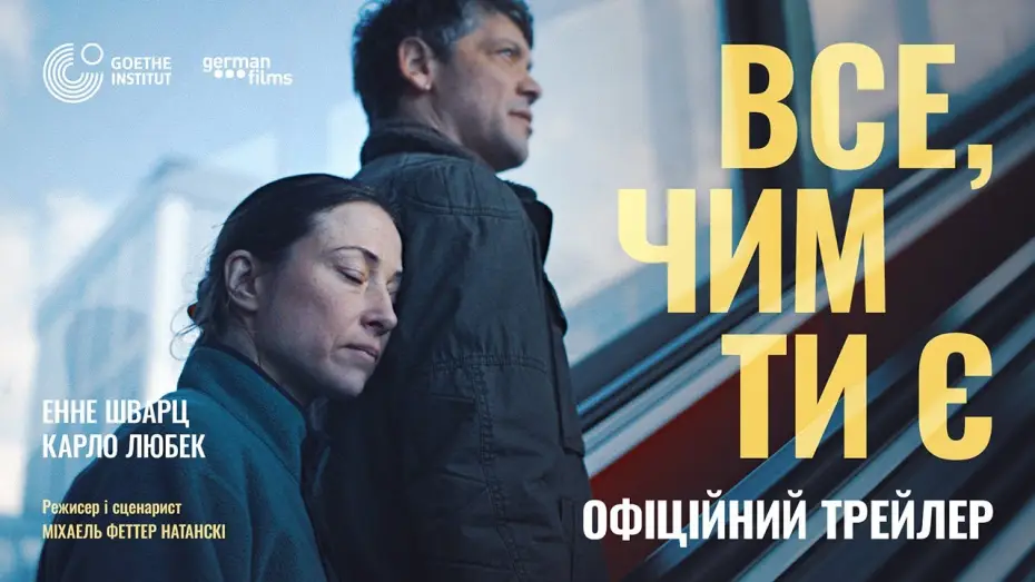 Видео к фильму Всё, что ты есть — Офіційний український трейлер