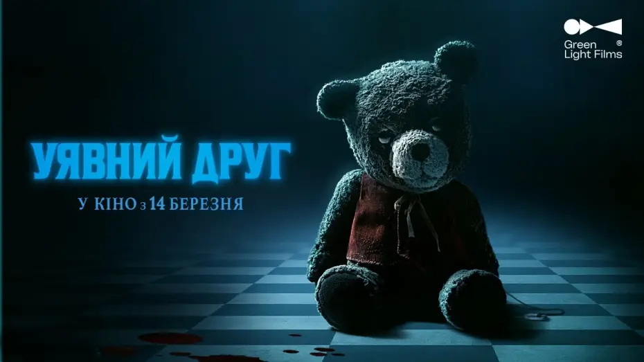 Видео к фильму Воображаемый друг — Український трейлер