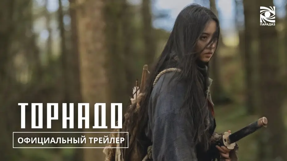 Видео к фильму Торнадо — Торнадо | в кино с 12 июня | Официальный трейлер | Paradise |