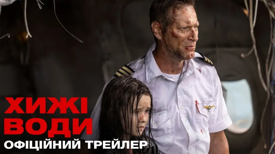 Видео к фильму Глубокие воды — Офіційний український трейлер