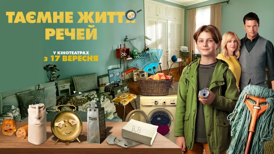 Видео к фильму Тайная жизнь вещей — Офіційний трейлер