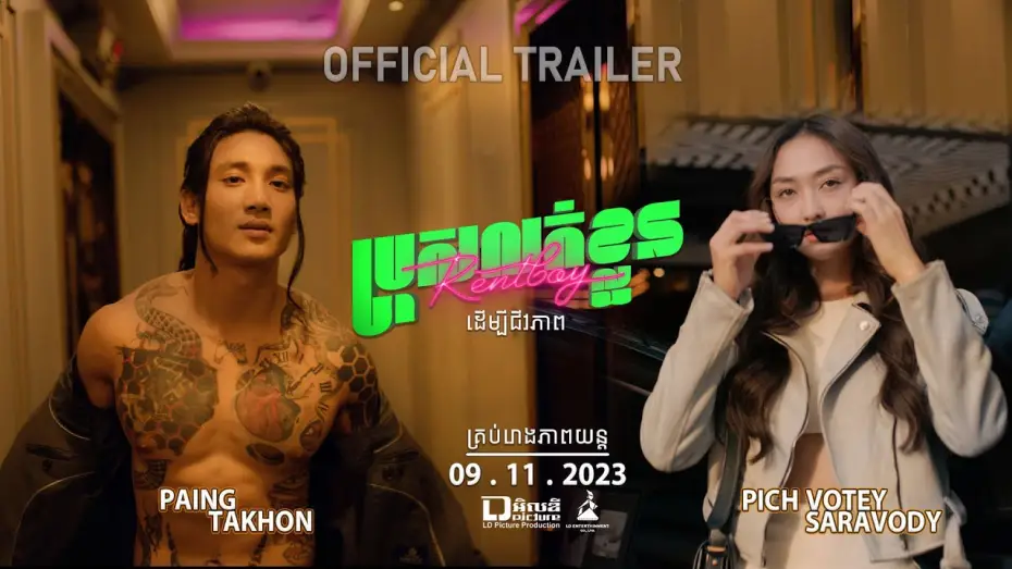 Видео к фильму ប្រុសលក់ខ្លួន — Official Trailer [ ប្រុសលក់ខ្លួន | Rent boy ]