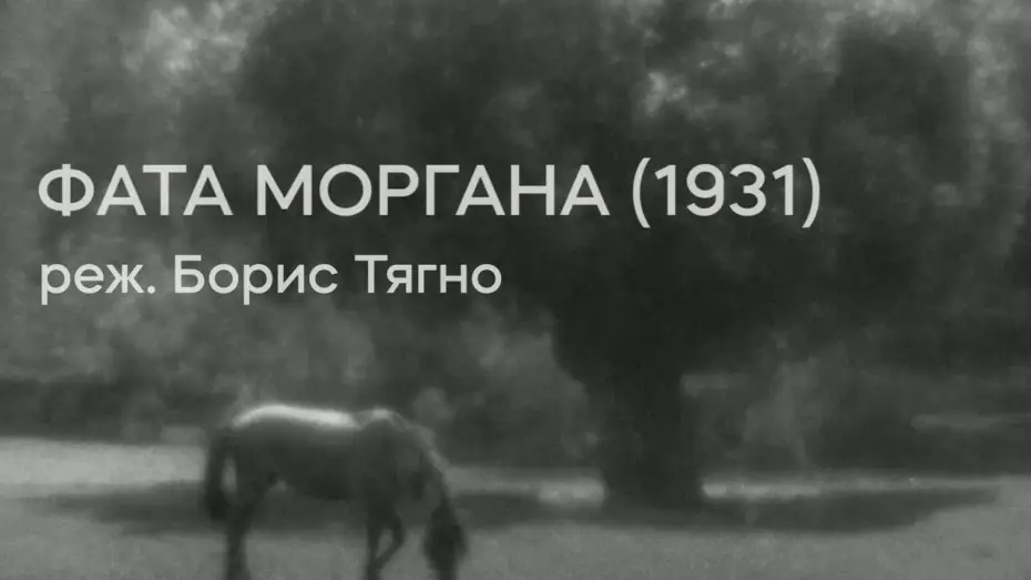 Видео к фильму Fata Morgana — Фата Моргана (1931), реж. Борис Тягно | Тизер-трейлер