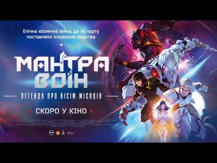 Видео к фильму นักรบมนตรา: ตำนานแปดดวงจันทร์ — МАНТРА ВОЇН: легенда про вісім місяців - офіційний трейлер (український).