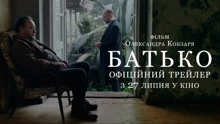 Видео к фильму Батько — Офіційний трейлер