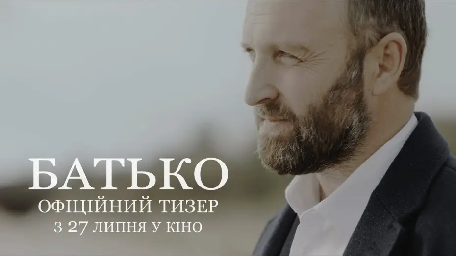Видео к фильму Батько — БАТЬКО | Офіційний тизер | З 27 липня у кіно