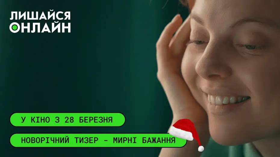 Видео к фильму Лишайся онлайн — Новорічний тизер