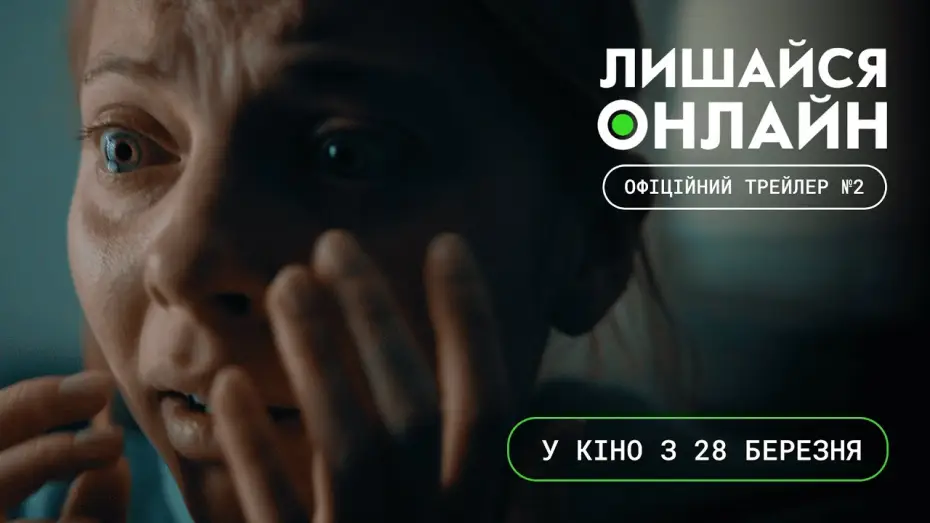 Видео к фильму Лишайся онлайн — Офіційний трейлер №2