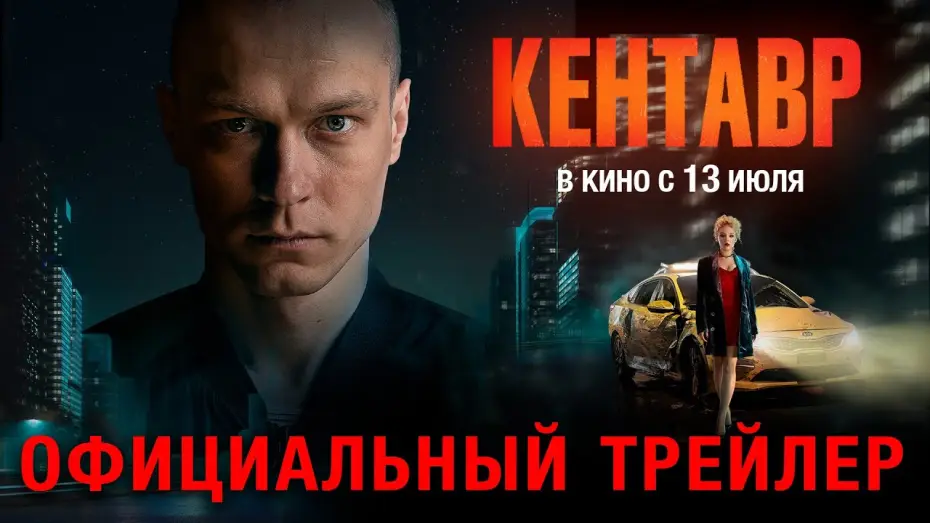 Видео к фильму Кентавр — Кентавр (2023) | Трейлер